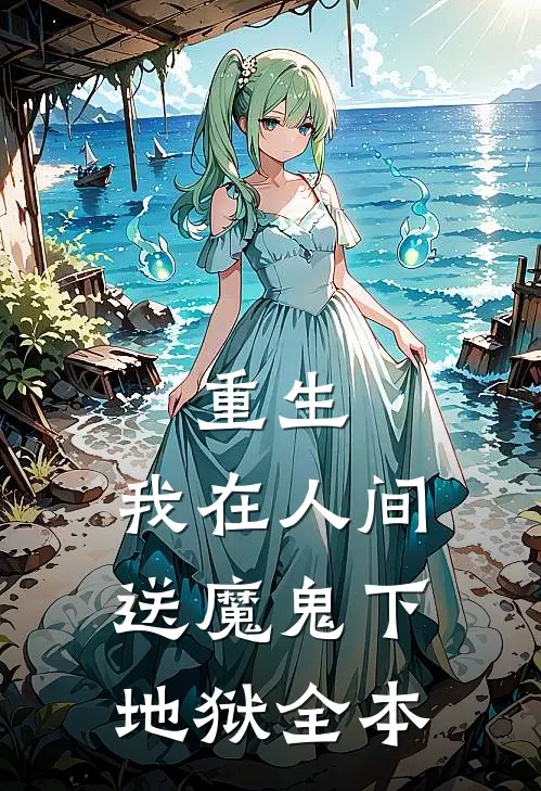 重生我在人间送魔鬼下地狱全本