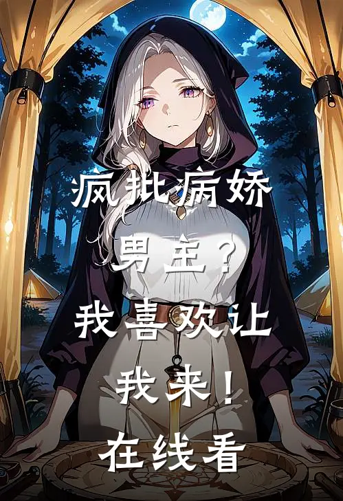 疯批病娇男主?我喜欢让我来!在线看