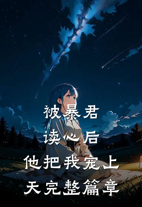被暴君读心后,他把我宠上天完整篇章免费阅读