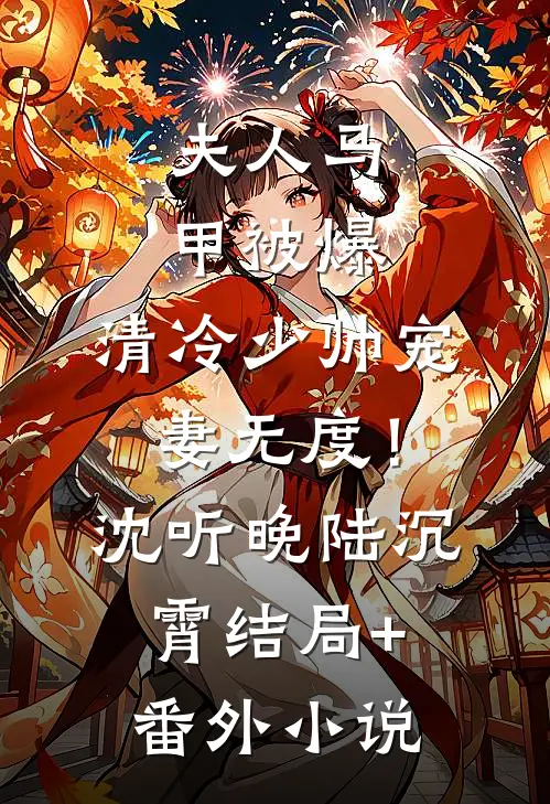 夫人马甲被爆，清冷少帅宠妻无度！沈听晚陆沉霄结局+番外小说