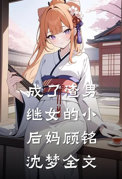 成了渣男继女的小后妈顾铭沈梦全文