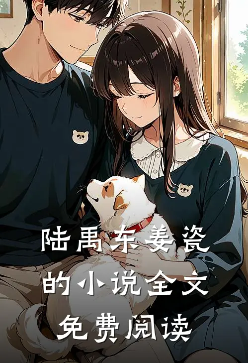 陆禹东姜瓷的小说全文免费阅读