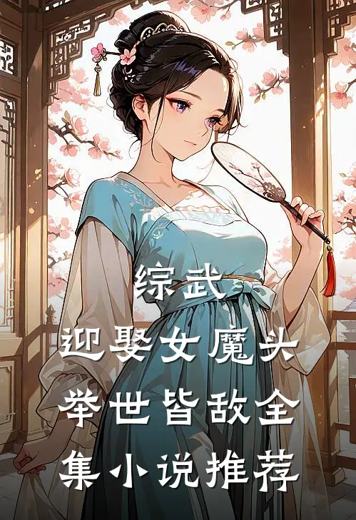 综武迎娶女魔头,举世皆敌全集推荐免费阅读