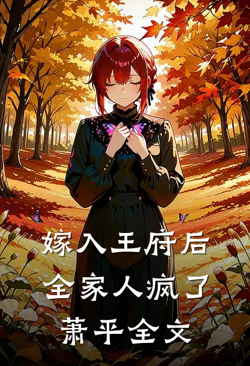嫁入王府后,全家人疯了萧平全文在线阅读