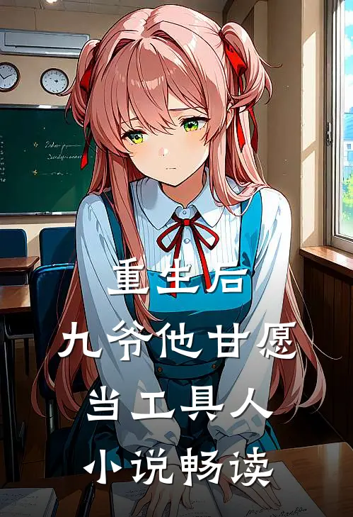 重生后,九爷他甘愿当工具人畅读