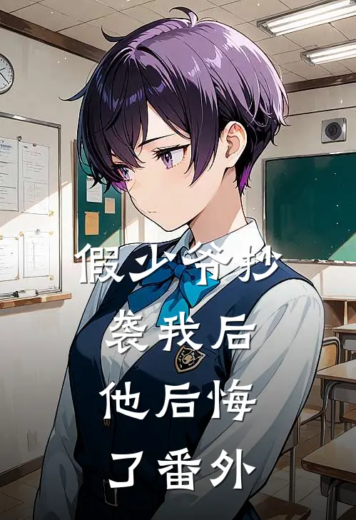 假少爷抄袭我后,他后悔了番外免费阅读