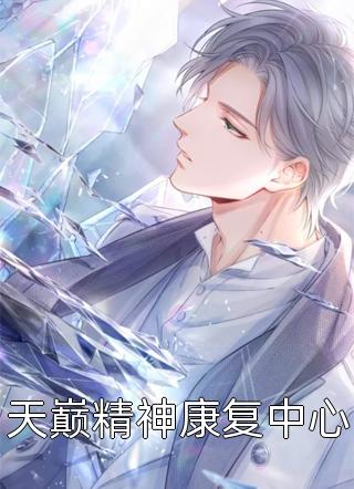 白月光敌不过替身完结