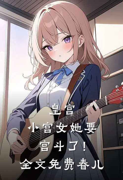 皇宫小宫女她要宫斗了!全文免费春儿