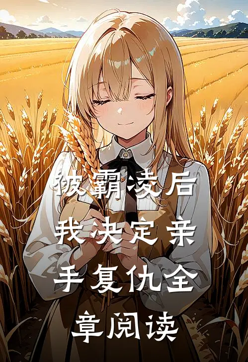 被霸凌后,我决定亲手复仇全章阅读免费