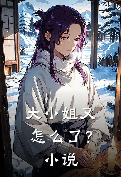 大小姐又怎么了?