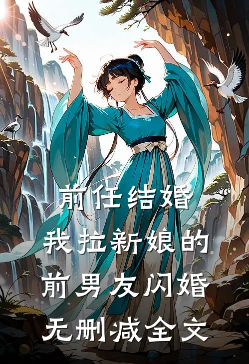 前任结婚,我拉新娘的前男友闪婚无删减全文在线阅读