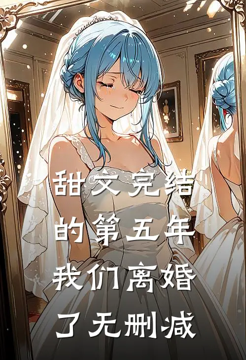 甜文完结的第五年,我们离婚了无删减在线阅读