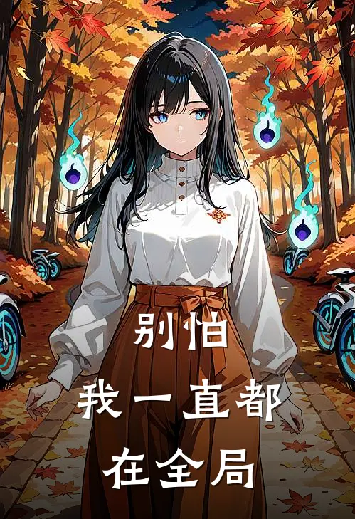 别怕,我一直都在全局的英文