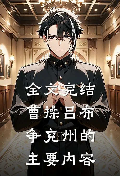 全文完结曹操吕布争兖州的主要内容
