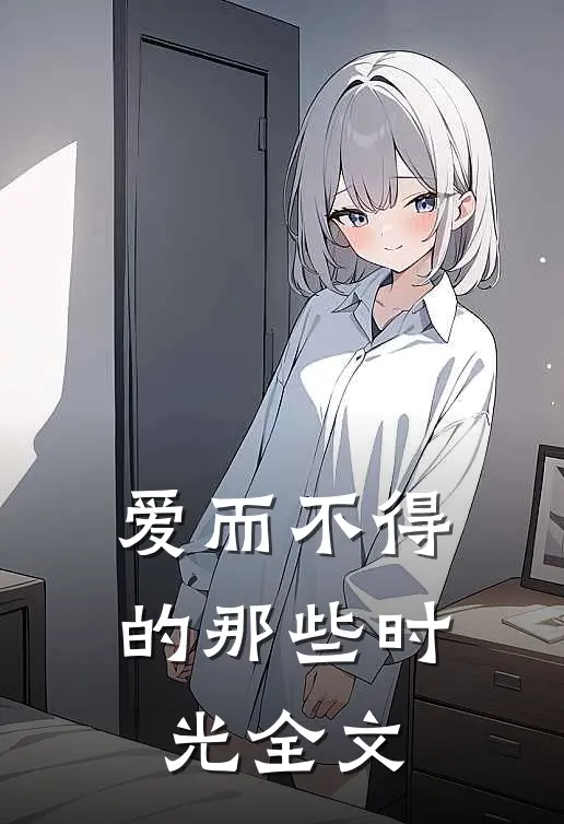 爱而不得的那些时光全文