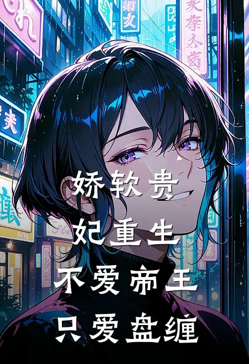 娇软贵妃重生不爱帝王只爱盘缠笔趣阁