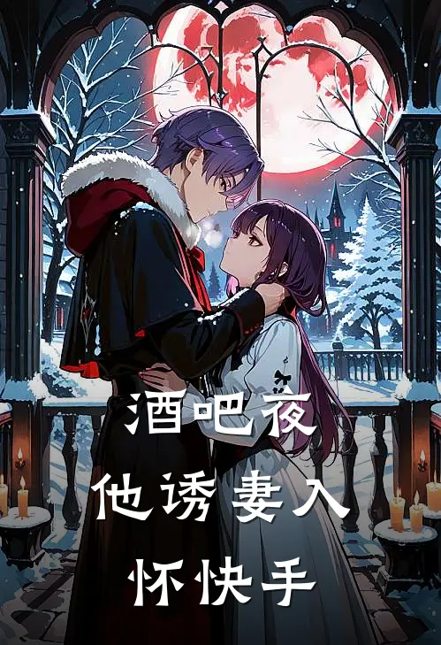 酒吧夜,他诱妻入怀快手视频