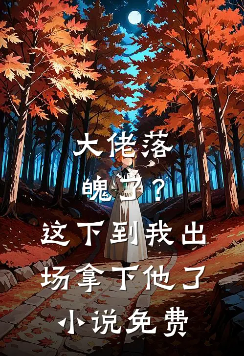 大佬落魄了?这下到我出场拿下他了免费观看