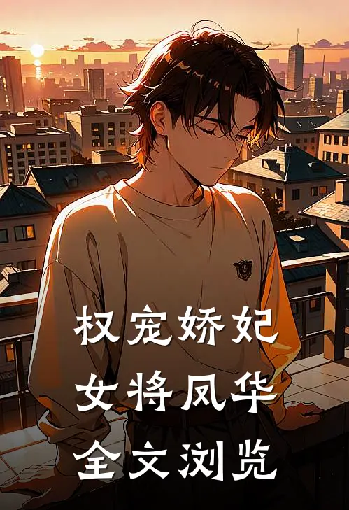 权宠娇妃,女将凤华全文浏览