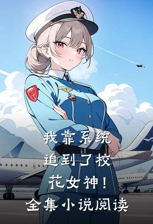 我靠系统追到了校花女神!全集阅读免费