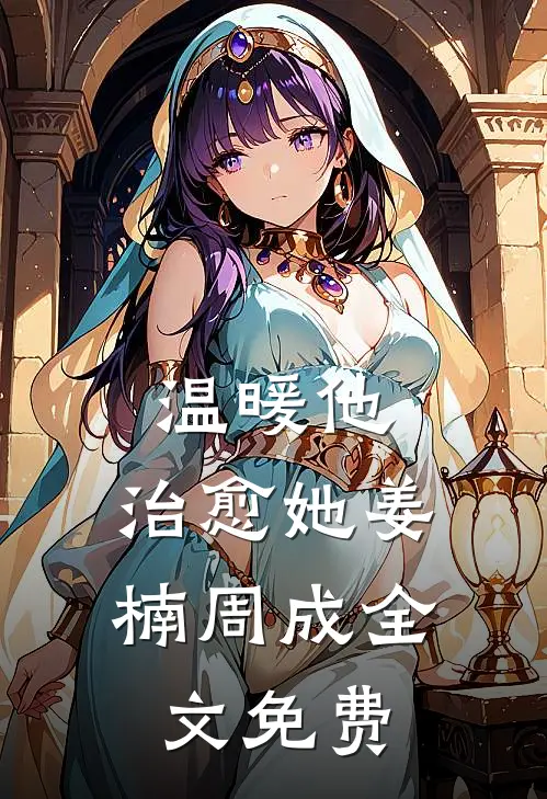 温暖他,治愈她姜楠周成全文免费