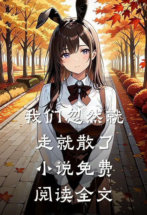 我们忽然就走就散了小说免费阅读全文