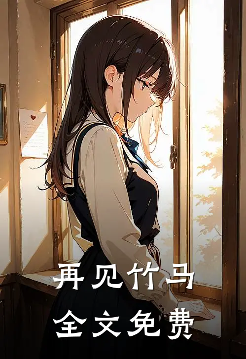 再见竹马全文免费