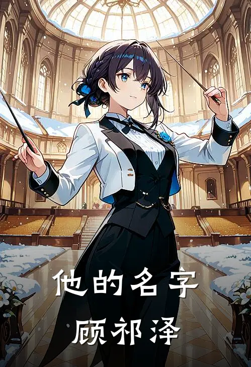 他的名字顾祁泽