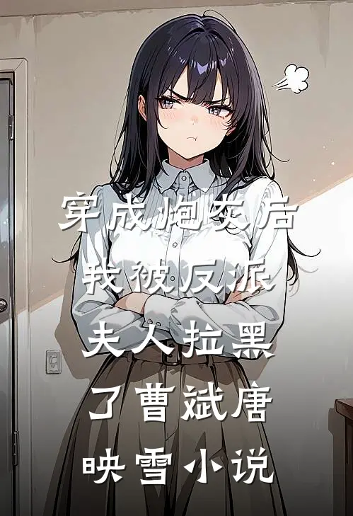 穿成炮灰后，我被反派夫人拉黑了曹斌唐映雪小说