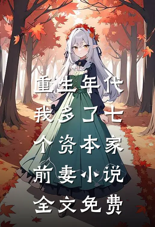 重生年代,我多了七个资本家前妻全文免费