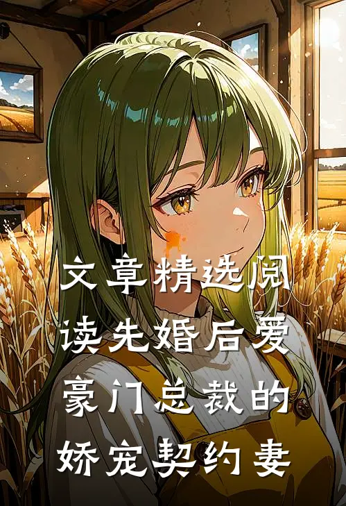 文章精选阅读先婚后爱：豪门总裁的娇宠契约妻