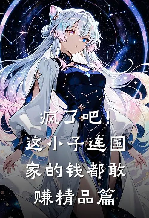 疯了吧!这小子连国家的钱都敢赚精品篇在线观看