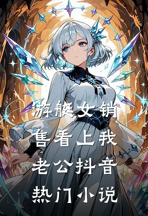 游艇女销售看上我老公抖音热门小说