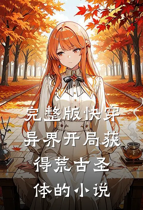完整版快穿异界开局获得荒古圣体的有哪些