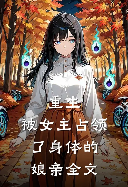 重生被女主占领了身体的娘亲全文免费