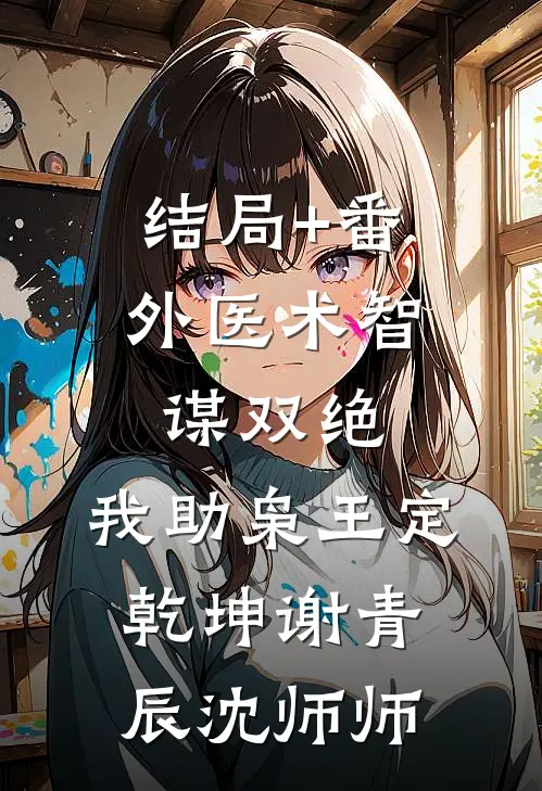 结局+番外医术智谋双绝，我助枭王定乾坤谢青辰沈师师
