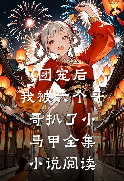 团宠后,我被六个哥哥扒了小马甲全集阅读免费