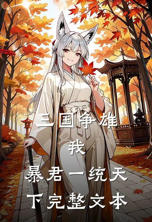 三国争雄我,暴君一统天下完整文本