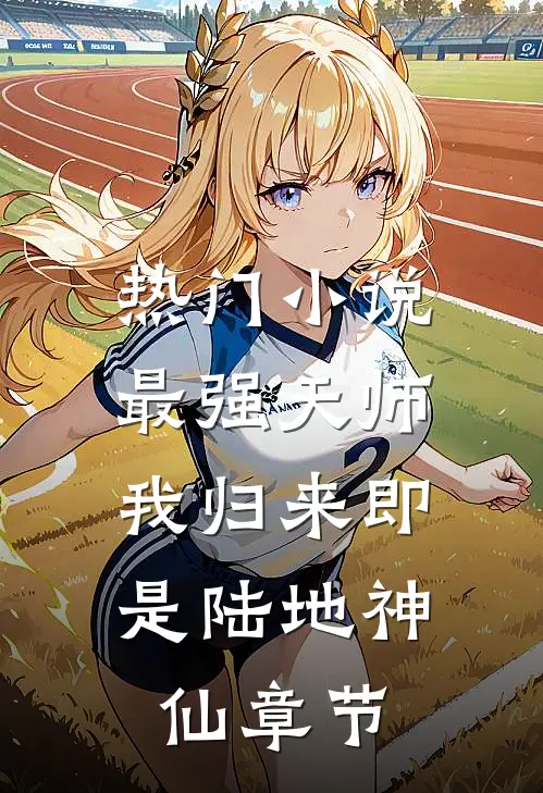 热门小说最强天师：我归来即是陆地神仙章节