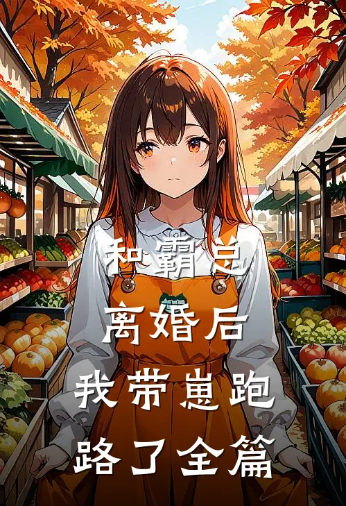 和霸总离婚后,我带崽跑路了全篇
