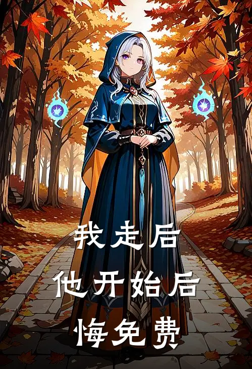我走后,他开始后悔免费阅读全文