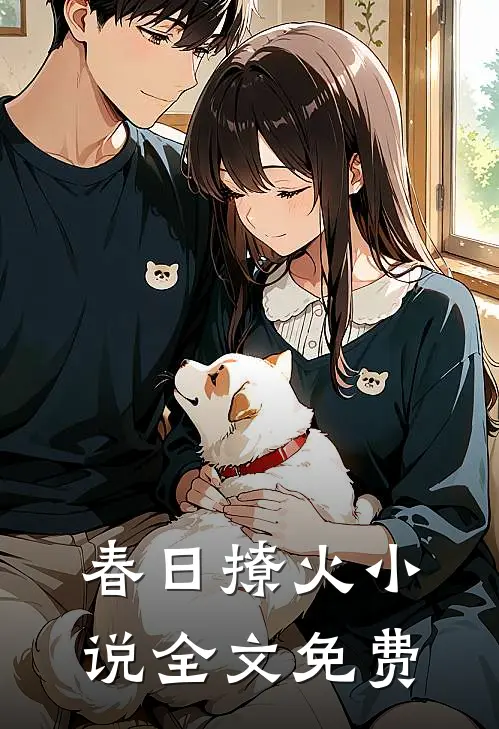 春日撩火小说全文免费