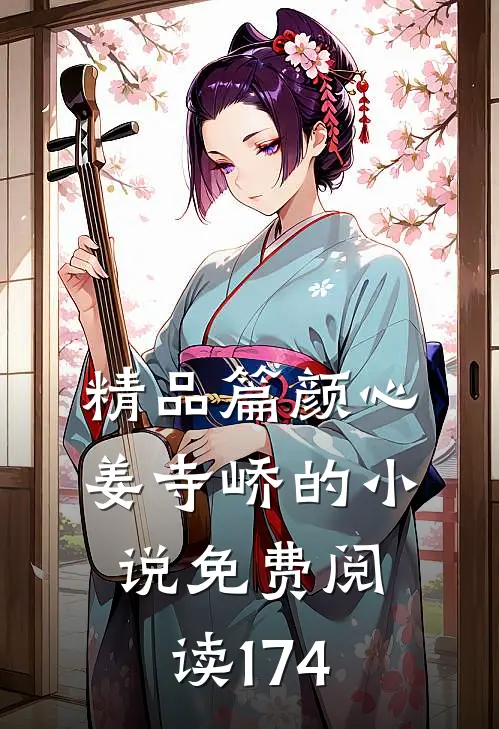 精品篇颜心姜寺峤的小说免费阅读174