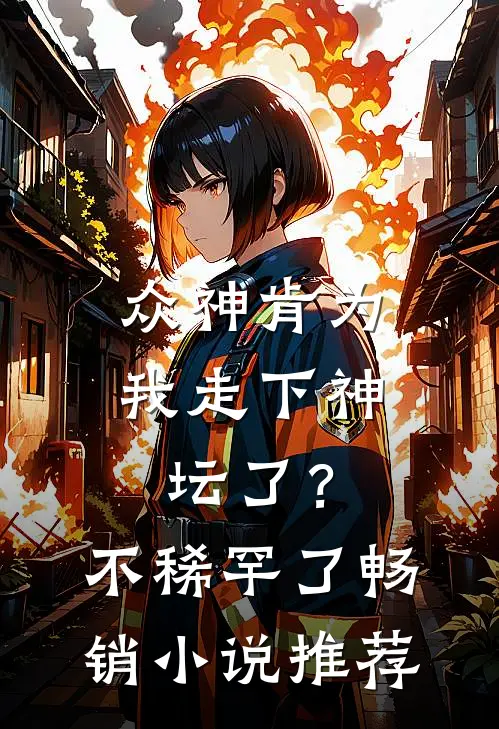 众神肯为我走下神坛了?不稀罕了畅销推荐完结
