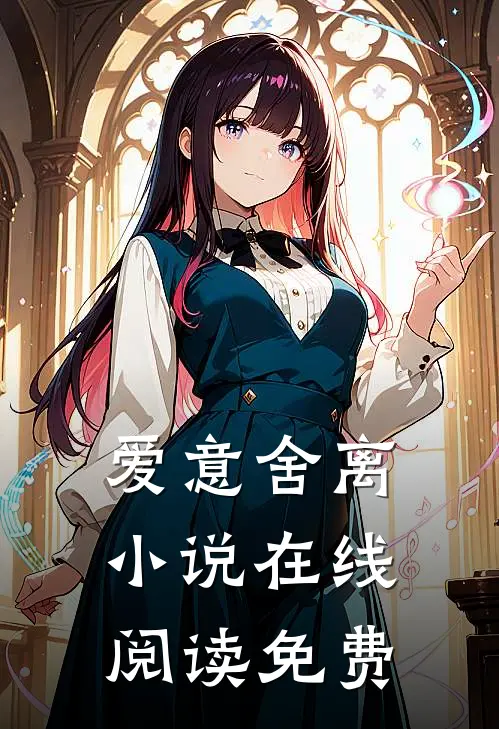 爱意舍离在线阅读免费无弹窗