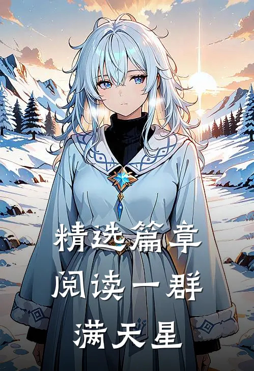 精选篇章阅读一群满天星