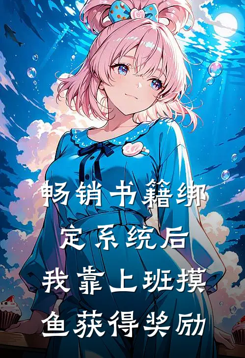 畅销书籍绑定系统后，我靠上班摸鱼获得奖励
