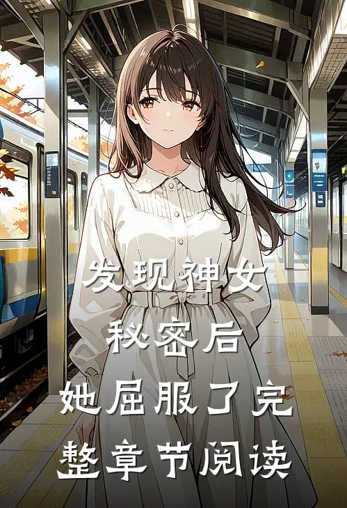 发现神女秘密后,她屈服了完整章节阅读免费