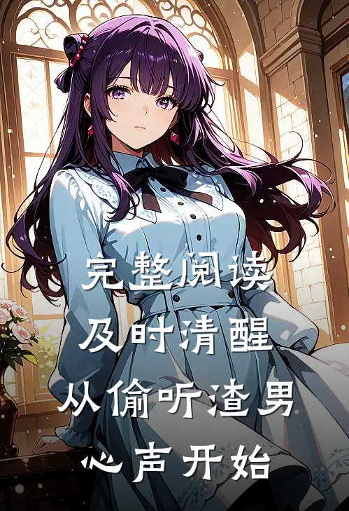 完整阅读及时清醒,从偷听渣男心声开始的