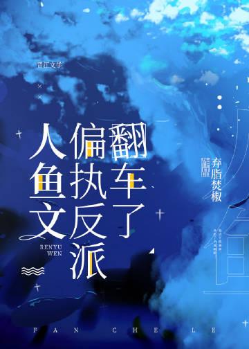 表姐的婚礼，我的葬礼完结+番外